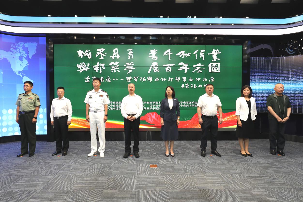 遼寧省慶“八一”暨軍隊(duì)離退休干部書畫作品展開幕